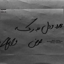آهنگ جدید مُحرَض (لیبل کرسیتی) به نام درد و دل به درک